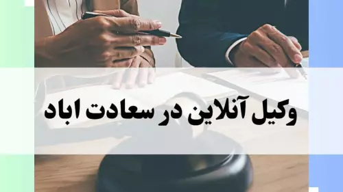 وکیل آنلاین در سعادت آباد